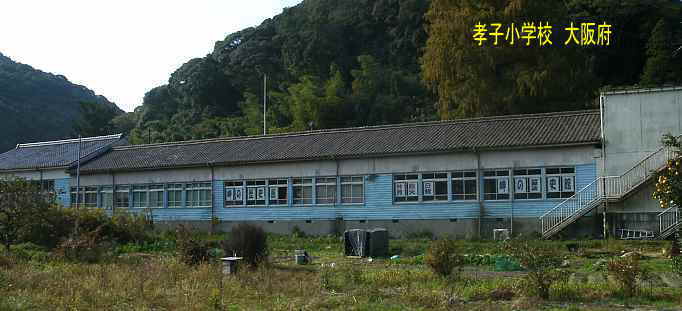 孝子小学校　大阪府