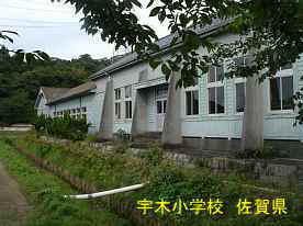 宇木小学校、佐賀県の木造校舎