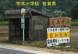 宇木小学校のバス停・「花かたみ」の看板がある／佐賀県の木造校舎