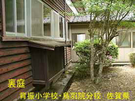 背振り小学校・鳥羽院分校・裏庭、佐賀県の木造校舎