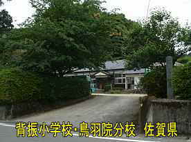 背振り小学校・車入口・鳥羽院分校、佐賀県の木造校舎
