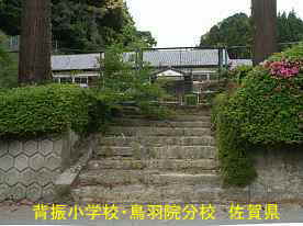 背振り小学校・正面入り口・鳥羽院分校、佐賀県の木造校舎