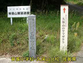 背振小学校・久保山分校の石碑、佐賀県の木造校舎