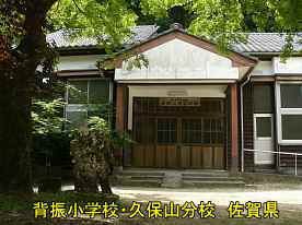 背振小学校・久保山分校・正面玄関、佐賀県の木造校舎