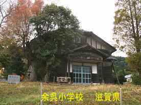 余呉小学校「講堂」、滋賀県の木造校舎・廃校