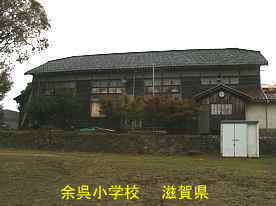 余呉小学校「講堂」横4、滋賀県の木造校舎・廃校