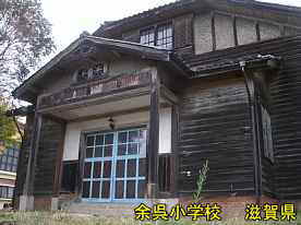 余呉小学校「講堂」3、滋賀県の木造校舎・廃校