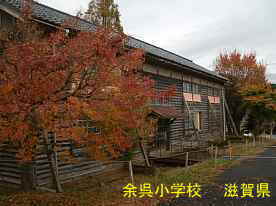 余呉小学校「講堂」横3、滋賀県の木造校舎・廃校
