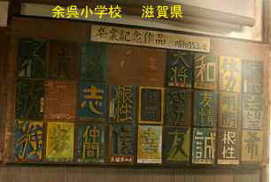 余呉小学校「講堂」生徒作品、滋賀県の木造校舎・廃校