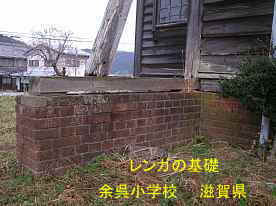 余呉小学校「講堂」基礎のレンガ、滋賀県の木造校舎・廃校