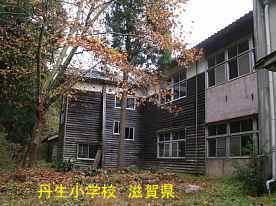 丹生小学校・裏1、滋賀県の木造校舎・廃校