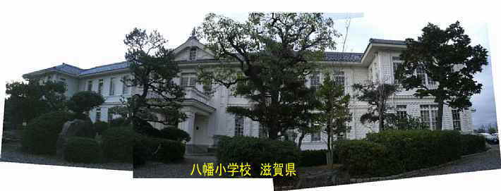 八幡小学校・全景、滋賀県の木造校舎