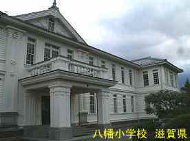 八幡小学校・正面玄関、滋賀県の木造校舎