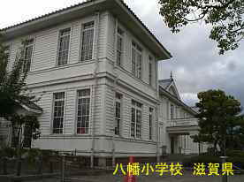 八幡小学校4、滋賀県の木造校舎