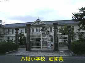 八幡小学校・校門、滋賀県の木造校舎