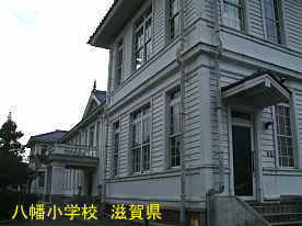 八幡小学校3、滋賀県の木造校舎