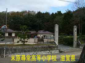 米原尋常小学校跡地、滋賀県の廃校