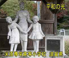 米原尋常小学校跡地・「平和の光」像、滋賀県の廃校