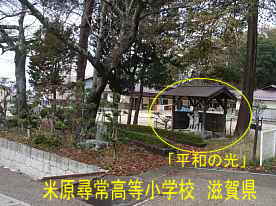 米原尋常小学校跡地2、滋賀県の廃校
