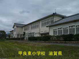 甲良東小学校・裏4、滋賀県の木造校舎