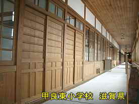 甲良東小学校・廊下1、滋賀県の木造校舎