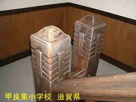 甲良東小学校・階段手摺、滋賀県の木造校舎