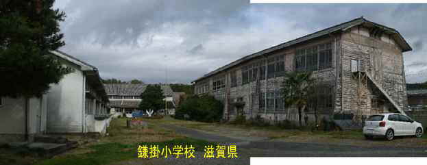 鎌掛小学校・正面、滋賀県の木造校舎・廃校