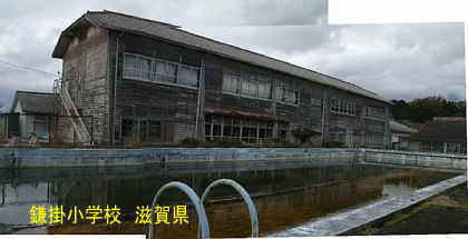 鎌掛小学校・プール、滋賀県の木造校舎・廃校
