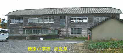 鎌掛小学校・後、滋賀県の木造校舎・廃校