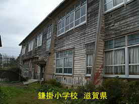 鎌掛小学校・正面玄関、滋賀県の木造校舎・廃校