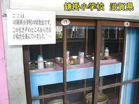 鎌掛小学校・給食室、滋賀県の木造校舎・廃校