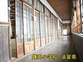 鎌掛小学校・二階廊下2、滋賀県の木造校舎・廃校