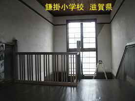 鎌掛小学校・階段、滋賀県の木造校舎・廃校