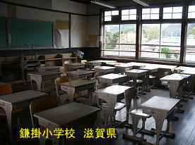 鎌掛小学校・教室、滋賀県の木造校舎・廃校