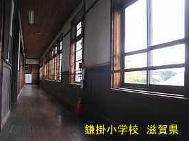鎌掛小学校・二階廊下、滋賀県の木造校舎・廃校