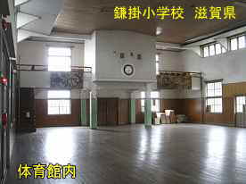 鎌掛小学校・体育館内、滋賀県の木造校舎・廃校