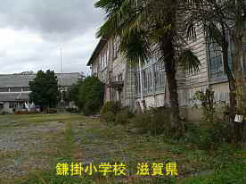 鎌掛小学校・正面玄関側、滋賀県の木造校舎・廃校