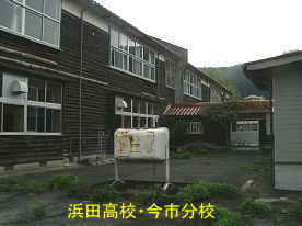 浜田高校・今市分校・中庭、島根県の木造校舎