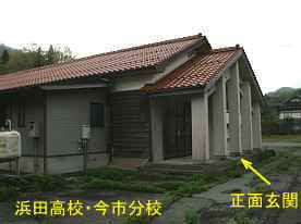 浜田高校・今市分校・正面玄関、島根県の木造校舎