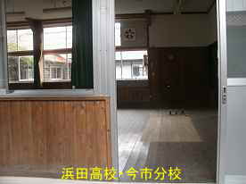 浜田高校・今市分校・教室、島根県の木造校舎