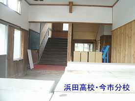 浜田高校・今市分校・玄関内、島根県の木造校舎