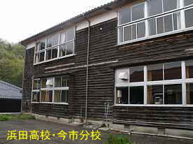 浜田高校・今市分校・中庭、島根県の木造校舎