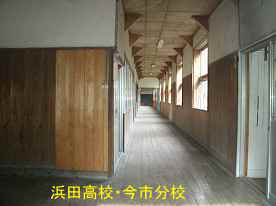 浜田高校・今市分校・廊下、島根県の木造校舎