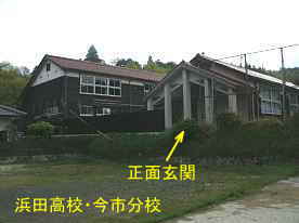 浜田高校・今市分校・正面、島根県の木造校舎