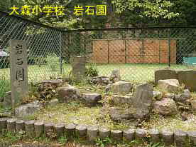 大森小学校・岩石園、島根県の木造校舎