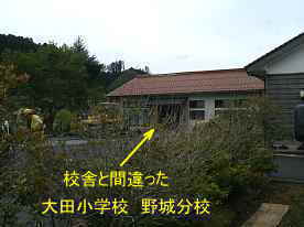 大田小学校野城分校・校舎と間違った建物、島根県の木造校舎