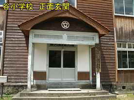 谷小学校・正面玄関、島根県の木造校舎