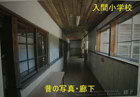 入間小学校・昔の写真・廊下、島根県の木造校舎