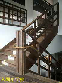 入間小学校・階段、島根県の木造校舎