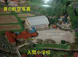 入間小学校・航空写真、島根県の木造校舎